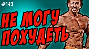 не могу похудеть второй раз / набрал вес после похудения