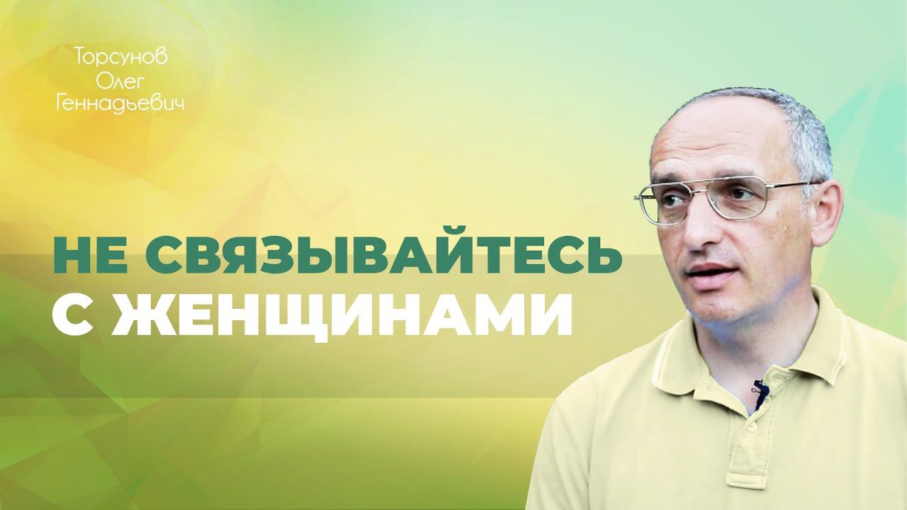 Мужчины, не обижайте женщин! (Торсунов О. Г.)