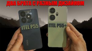 Два брата с разным дизайном - Сравнение ITEL P55 и ITEL P55+