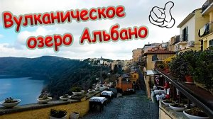 Вулканическое озеро Альбано и городок Канстель-Гондольфо