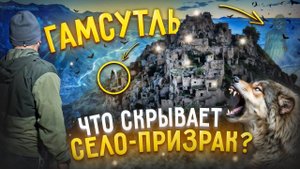 ДАГЕСТАН | Бессонная Ночь в ГАМСУТЛЕ ⛺️ ДАГЕСТАН️