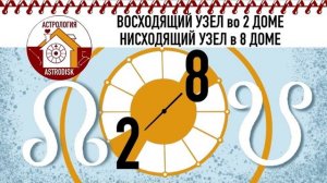 ВОСХОДЯЩИЙ УЗЕЛ во 2 ДОМЕ, НИСХОДЯЩИЙ УЗЕЛ в 8 ДОМЕ. ЛУННЫЕ УЗЛЫ в ДОМАХ ГОРОСКОПА.