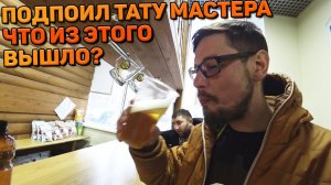 Набиваю очередную Татуировку. Часть Вторая