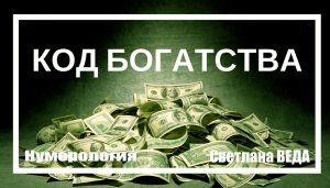 ЛИЧНЫЙ КОД БОГАТСТВА #онлайн #нумерология Светлана ВЕДА