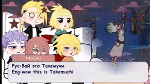 Tokyo reverse реакция на Такемичи это。。。。[Сенку]Рус|Eng