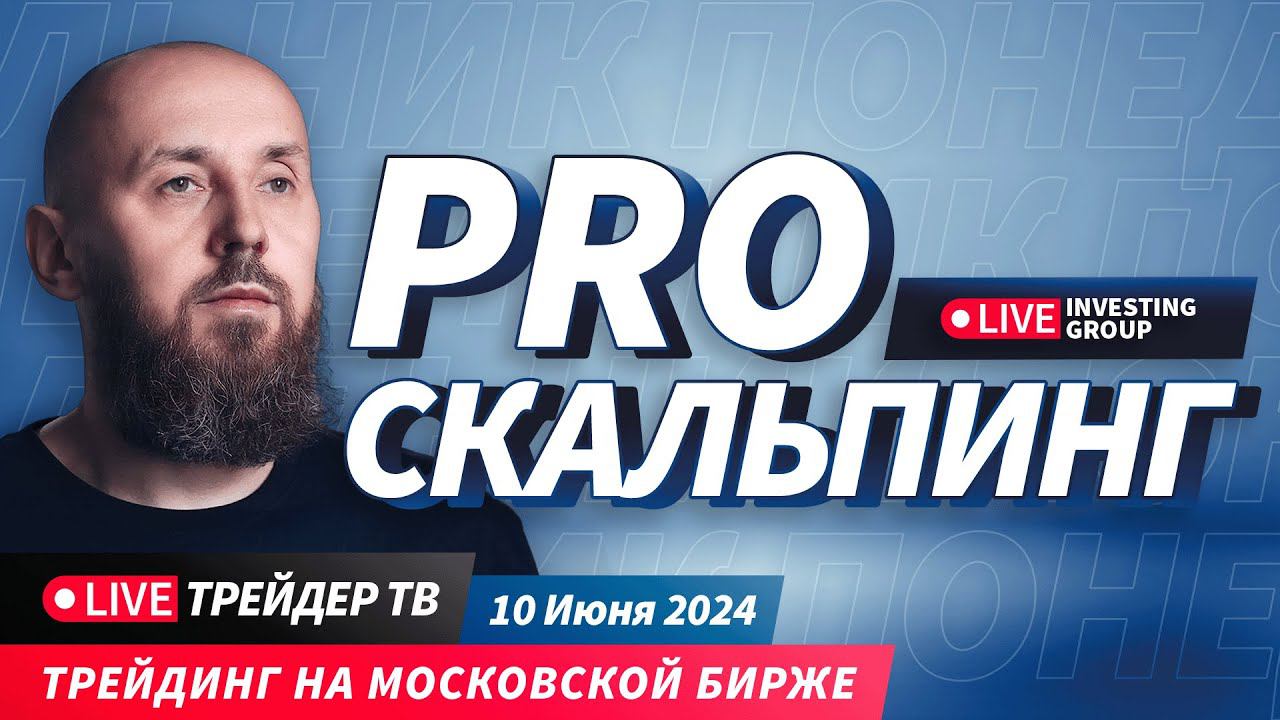 PRO скальпинг. Трейдинг на Московской бирже. Скальпинг и интрадей | Live Трейдер ТВ