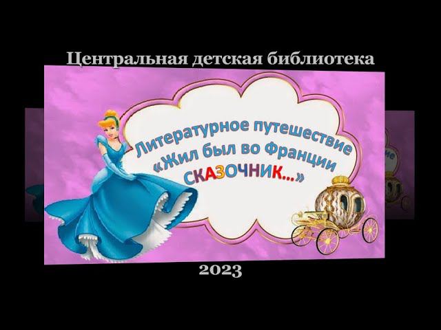 Литературное путешествие «Жил был во Франции сказочник...».  ЦДБ