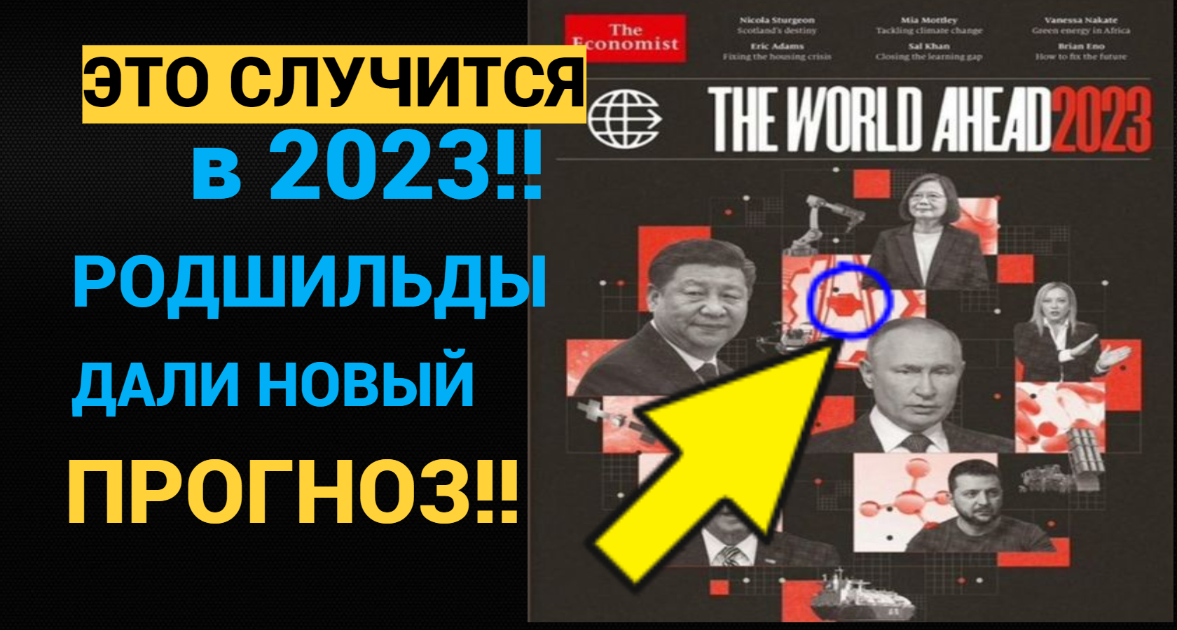 Разговор о главном 2023 2024. Обложка журнала the Economist. Журнал экономист. Обложка журнала экономист 2023. Предсказания Ротшильдов на 2023 год.