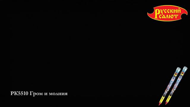 РК5510 Гром и молния смотреть онлайн