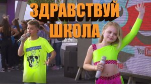 Deni Boom (Денис Бунин) и Милана Star — Здравствуй, школа!