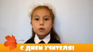 Видеопоздравление с Днем учителя #деньучителя #ЛюбимыйУчитель