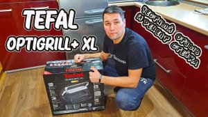 Честный обзор Tefal Optigrill Отзыв Распаковка Как пожарить стейки