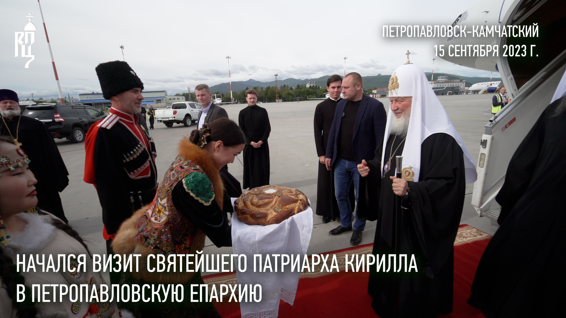 Начался визит Святейшего Патриарха Кирилла в Петропавловскую епархию