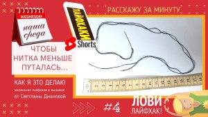 НАША СРЕДА (4) ЧТОБЫ НИТКА МЕНЬШЕ ПУТАЛАСЬ