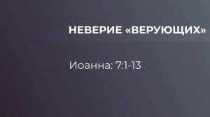 Неверие "верующих" // от Иоанна 7:1-13 // Иван Козорезов