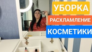 РАСХЛАМЛЕНИЕ И УБОРКА В КОСМЕТИКЕ!!! ЧАСТЬ 2