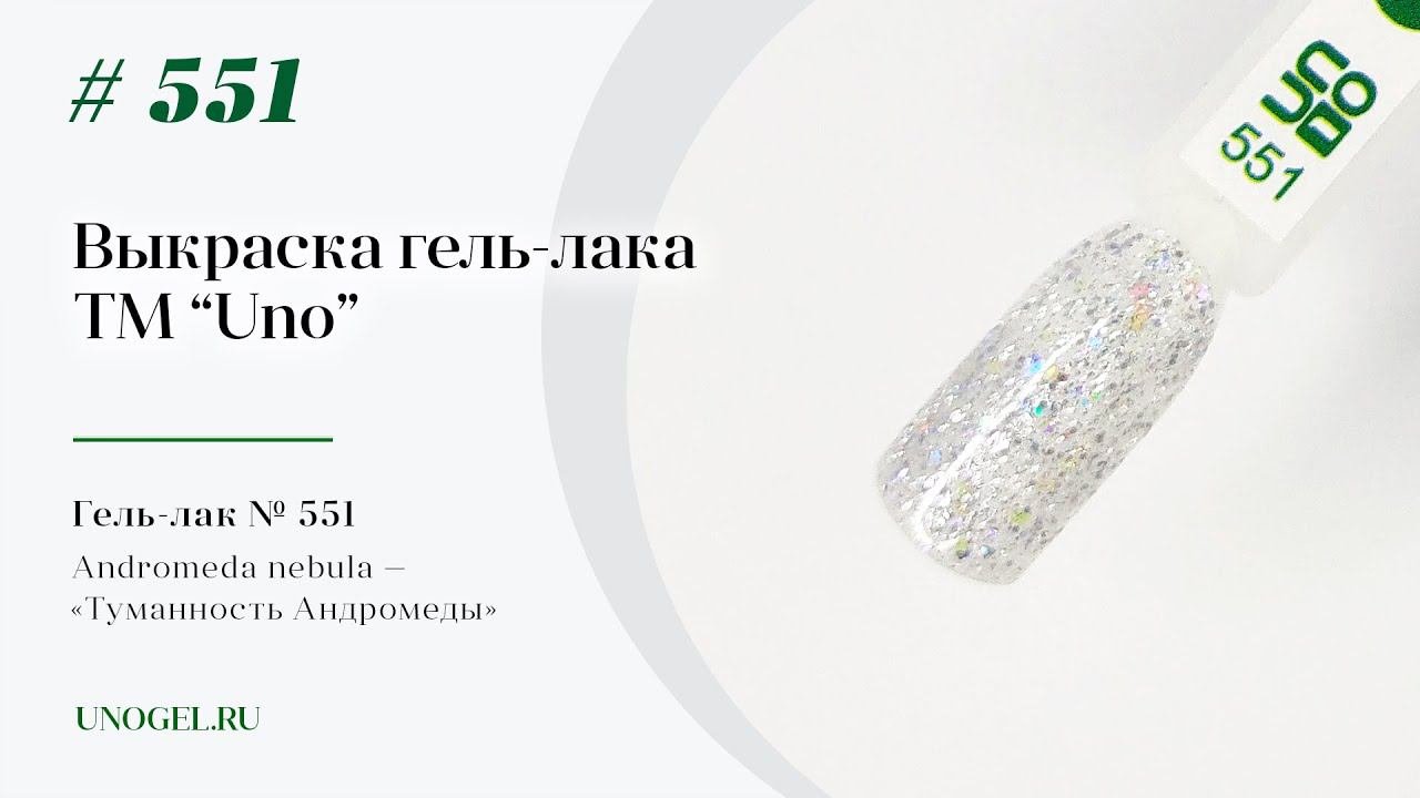 Выкраска: Гель–лак UNO №551 Andromeda Nebula — «Туманность Андромеды»