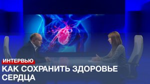 Главный кардиолог Севастополя рассказал, как сохранить здоровье сердца