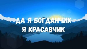Ей Богдан Богдан Богом дан Богдан