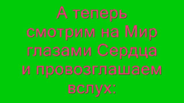 Видеть Сердцем