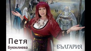Петя Буюклиева - България (2021)