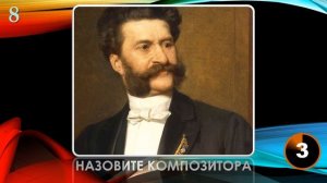 КВИЗ из СУНДУЧКА. УГАДАЙ КОМПОЗИТОРА ПО ИЗОБРАЖЕНИЮ №1