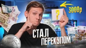 Купил ЭТО на ПЕРЕПРОДАЖУ АВИТО за 3000 рублей - сколько заработал?