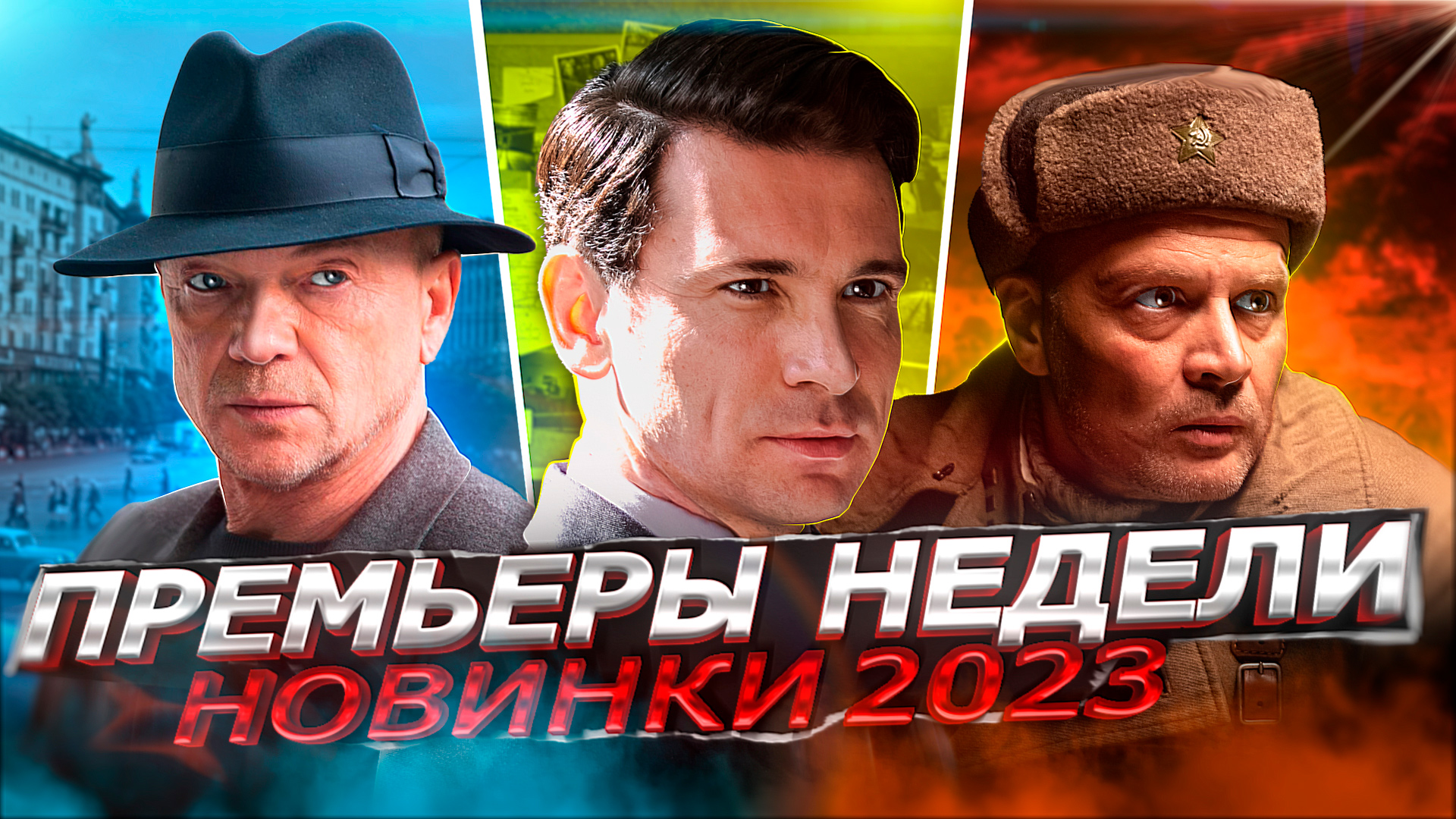 ПРЕМЬЕРЫ НЕДЕЛИ 2023 ГОДА | 8 Самых новых русских сериалов апрель май 2023