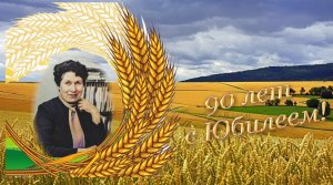 Юбилей 90 лет.