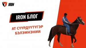 IRON БЛОГ| АТ СҮҮРДҮҮТҮГЭР БЭЛЭМНЭНИИ