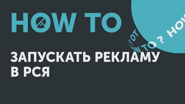 How to: запускать рекламу в РСЯ