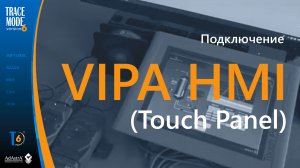 VIPA HMI панель с Micro TRACE MODE