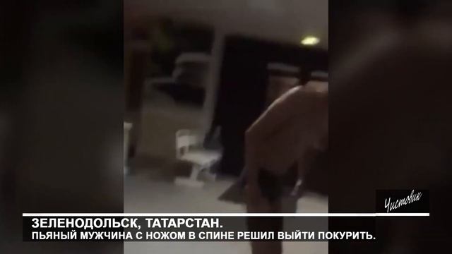 Зеленодольск, Татарстан. Пьяный мужчина с ножом в спине решил выйти покурить. смотреть онлайн