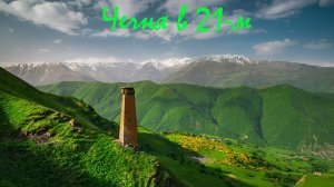 Интересная Чечня