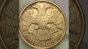 5 рублей 1992 года. Л.