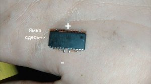 как узнать где полярность в интегральной микросхеме? 16