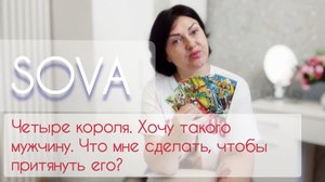 Таро расклад:"Четыре короля. Хочу такого мужчину. Что мне сделать, чтобы притянуть его? "??♥?♂️♥