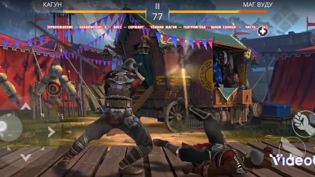[Прохождение —ShadowFight-3 — босс — Сержант, тёмная магия театр легенд, шлем Солнца. — Часть — #1].