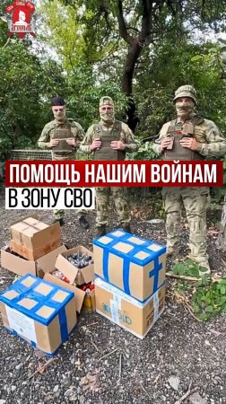 ПОМОЩЬ ВОЕННОСЛУЖАЩИМ АРМИИ РФ в ЗОНУ СВО / клуб ЯРОПОЛК / ВЕРИМ В ТЕБЯ, РОДНОЙ 30.07.2024 г.