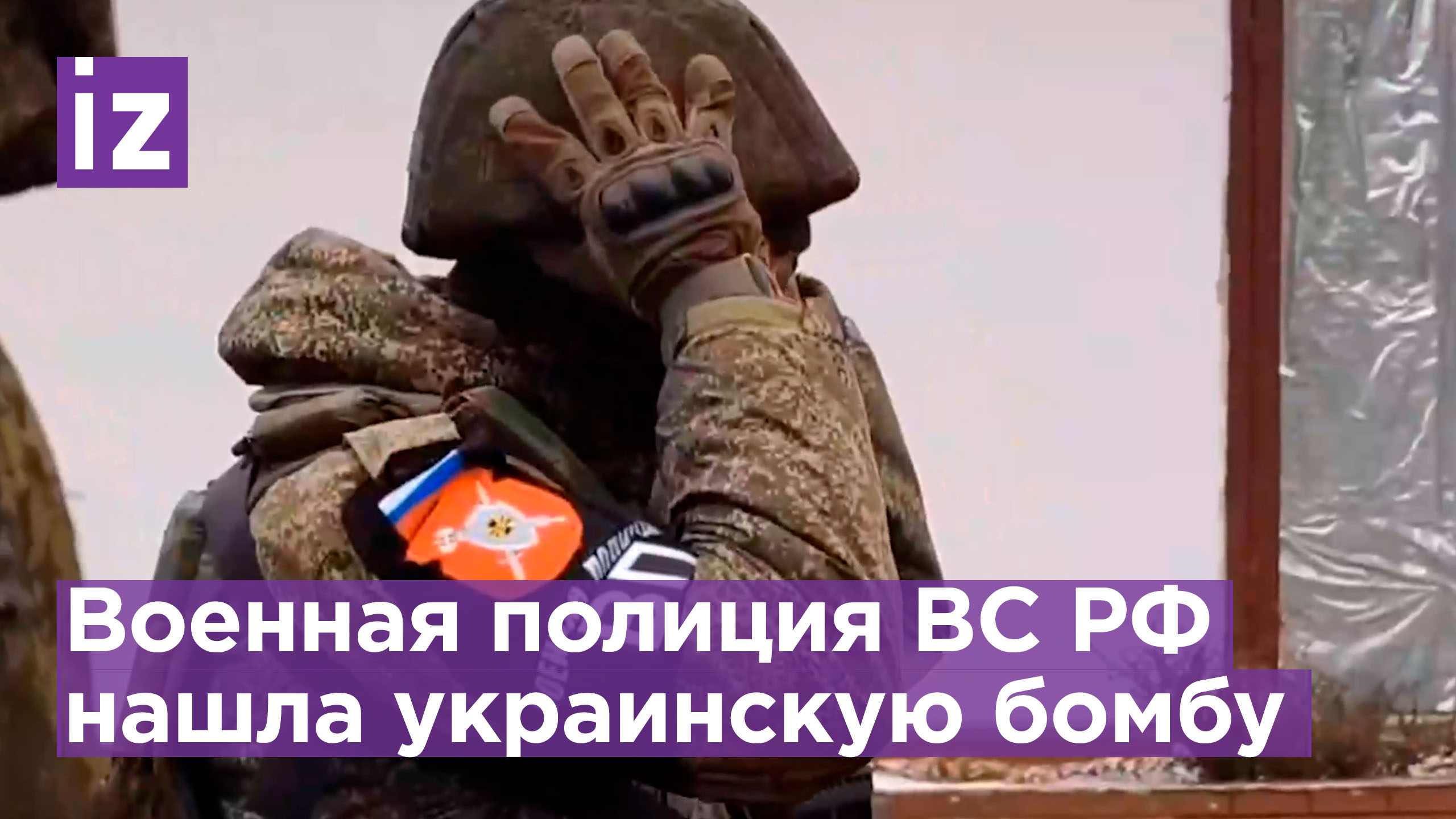 Взрывное устройство украинских диверсантов нашли военнослужащие военной полиции ВС РФ  / Известия