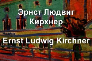 Эрнст Людвиг Кирхнер Ernst Ludwig Kirchner биография работы
