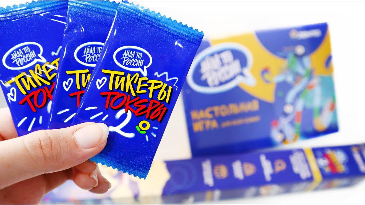 ТИКЕРЫ ТОКЕРЫ 2 - Новая АКЦИЯ в магазинах ЛЕНТА - Айда по России смотреть онлайн