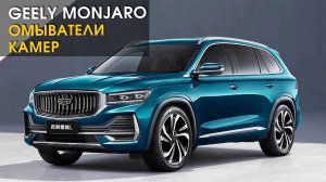 Geely Monjaro: установили омыватели камер | Автопартнер