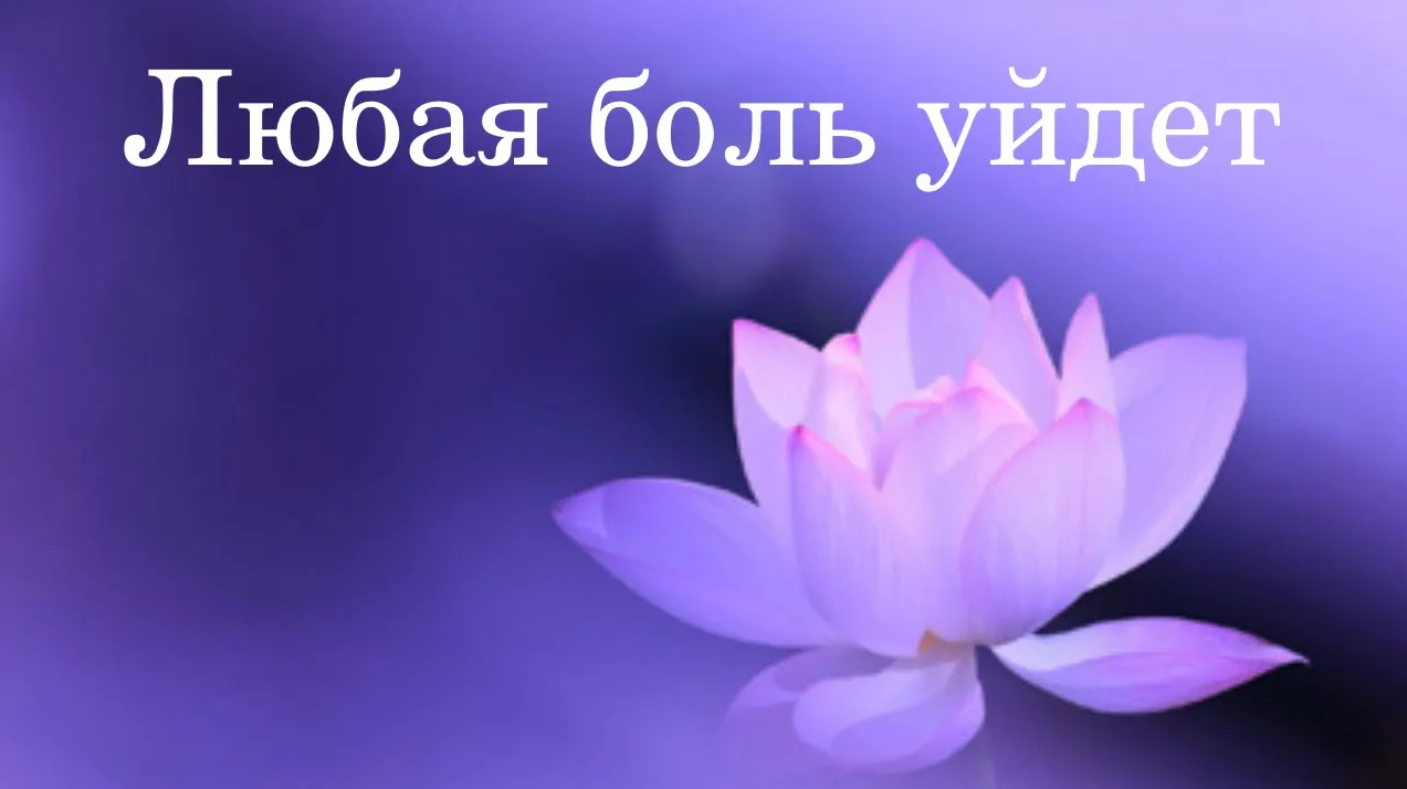 ЛЮБАЯ БОЛЬ УЙДЕТ! Уменьшение физической, энергетической, эмоциональной,  и кармической боли!