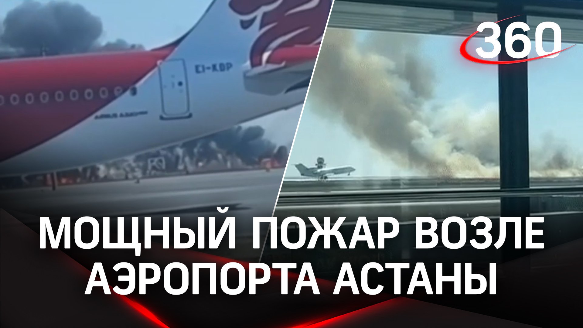 Пожар в астане сегодня 2023. Пожар. Евразия магазин астана пожар. Лесные пожары. Пожар в аэропорту астана.