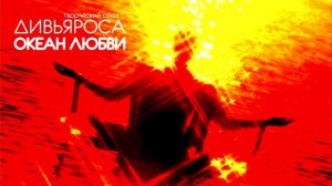 ДИВЬЯРОСА. Океан Любви.