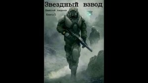 Звездный взвод Книга 5 аудиокнига