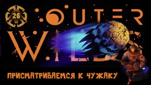 ПРОБИРАЕМСЯ НА КАМЕТУ ЧУЖАКА  Outer Wilds #26