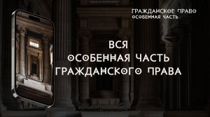 Вся особенная часть гражданского права