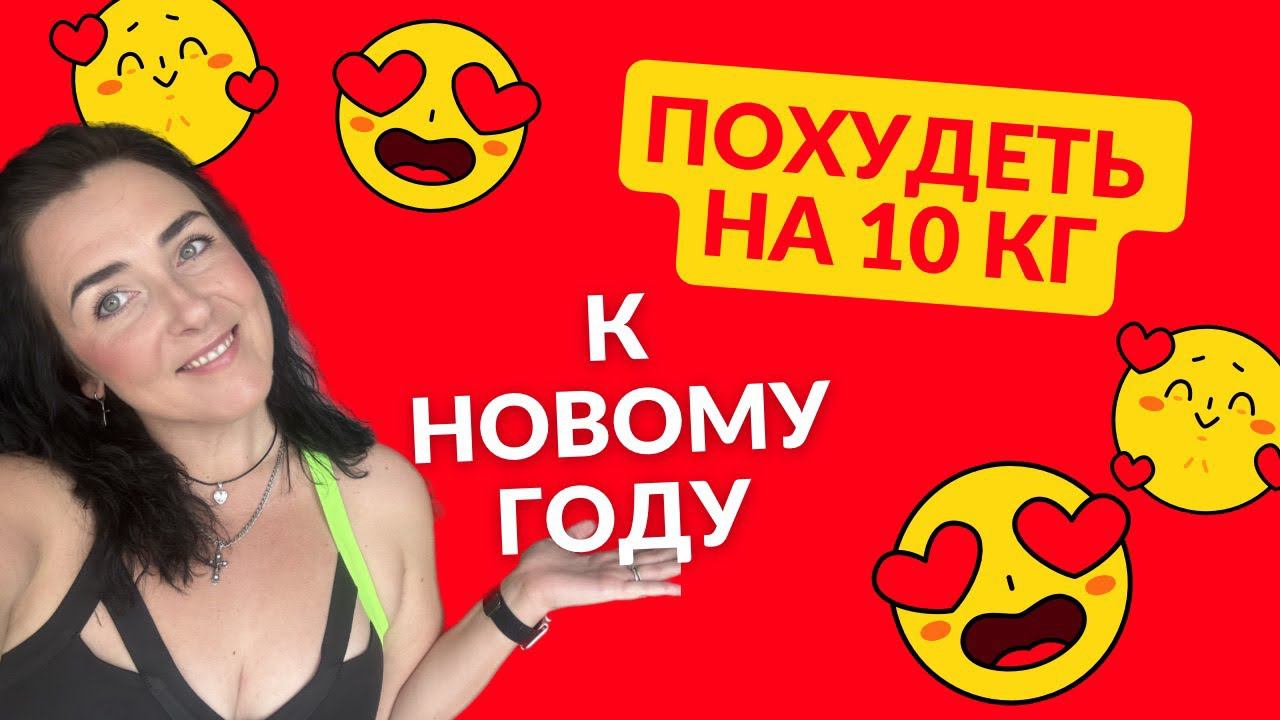 Как успеть похудеть до Нового года на 10 кг в кето группе? смотреть онлайн